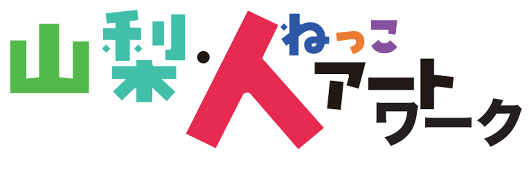 山梨・人ねっこアートワーク